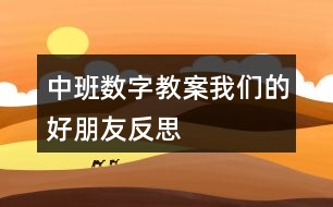 中班數(shù)字教案我們的好朋友反思