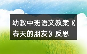 幼教中班語(yǔ)文教案《春天的朋友》反思