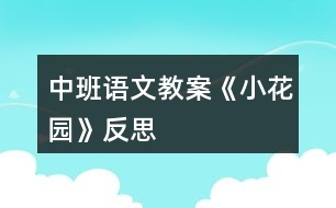 中班語文教案《小花園》反思