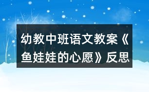 幼教中班語(yǔ)文教案《魚(yú)娃娃的心愿》反思