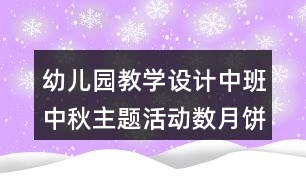 幼兒園教學(xué)設(shè)計(jì)中班中秋主題活動(dòng)數(shù)月餅反思