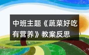 中班主題《蔬菜好吃有營養(yǎng)》教案反思