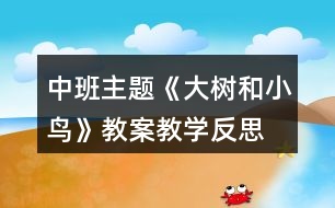 中班主題《大樹和小鳥》教案教學反思