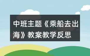 中班主題《乘船去出?！方贪附虒W反思