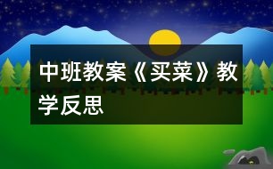 中班教案《買菜》教學反思