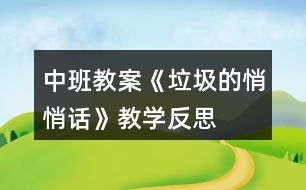 中班教案《垃圾的悄悄話》教學(xué)反思