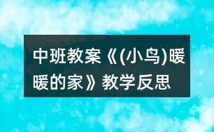 中班教案《(小鳥)暖暖的家》教學反思