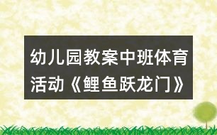 幼兒園教案中班體育活動《鯉魚躍龍門》反思