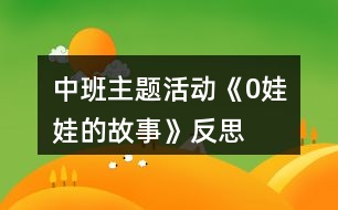 中班主題活動(dòng)《0娃娃的故事》反思