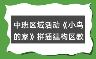 中班區(qū)域活動《小鳥的家》拼插建構(gòu)區(qū)教案