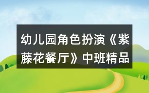 幼兒園角色扮演《紫藤花餐廳》中班精品課