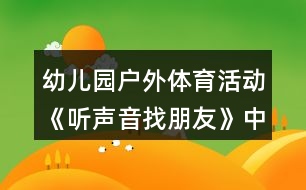 幼兒園戶外體育活動(dòng)《聽聲音找朋友》中班教案