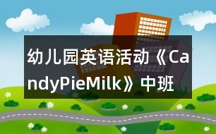 幼兒園英語(yǔ)活動(dòng)《Candy,Pie,Milk》中班教案反思