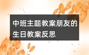 中班主題教案朋友的生日教案反思