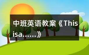 中班英語教案《Thisisa……》