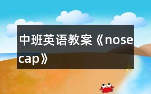 中班英語教案《nosecap》