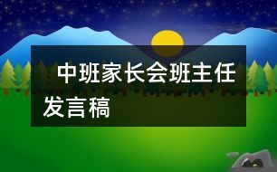   中班家長會(huì)班主任發(fā)言稿