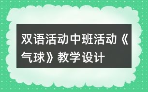 雙語(yǔ)活動(dòng)中班活動(dòng)《氣球》教學(xué)設(shè)計(jì)