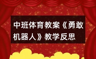 中班體育教案《勇敢機器人》教學反思