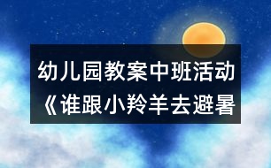 幼兒園教案中班活動《誰跟小羚羊去避暑》反思