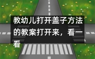 教幼兒打開蓋子方法的教案：打開來，看一看