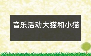 音樂(lè)活動(dòng)：大貓和小貓