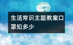 生活常識主題教案：“口罩”知多少