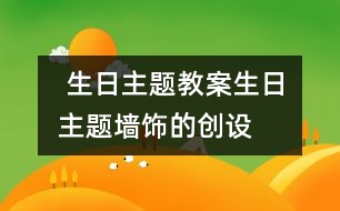  生日主題教案：“生日”主題墻飾的創(chuàng)設