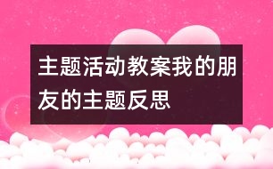 主題活動教案：“我的朋友”的主題反思