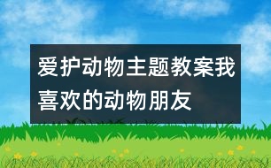 愛護動物主題教案：我喜歡的動物朋友