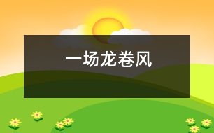 一場(chǎng)龍卷風(fēng)