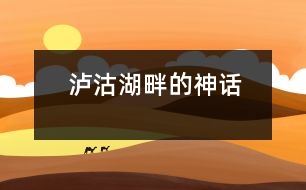 瀘沽湖畔的神話