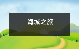 海城之旅