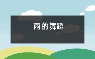 雨的舞蹈