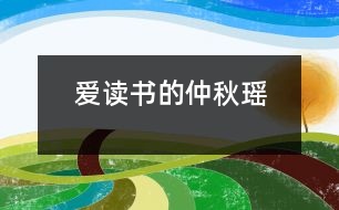 愛讀書的仲秋瑤