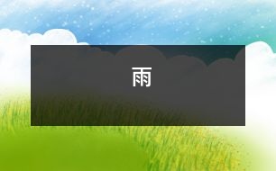 雨