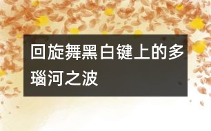 回旋舞——黑白鍵上的多瑙河之波