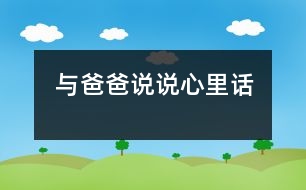 與爸爸說說心里話