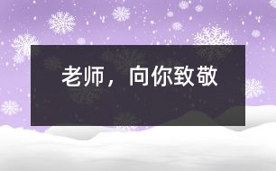 老師，向你致敬