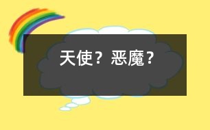 “天使”？“惡魔”？