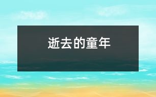 逝去的童年