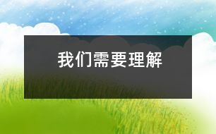 我們需要理解