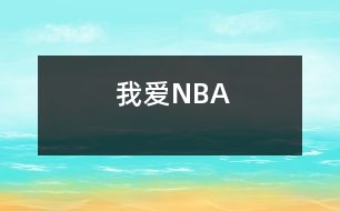 我愛NBA