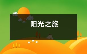 陽(yáng)光之旅