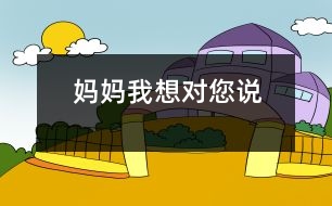 媽媽,我想對您說