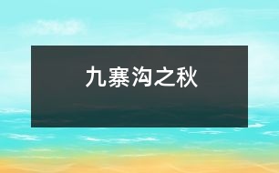 九寨溝之秋