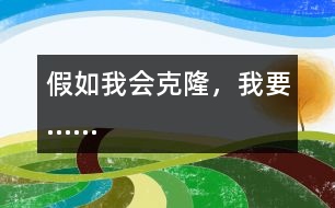 假如我會(huì)克隆，我要……