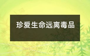 珍愛(ài)生命遠(yuǎn)離毒品