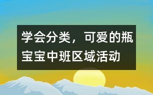 學(xué)會(huì)分類，可愛(ài)的瓶寶寶（中班區(qū)域活動(dòng)）