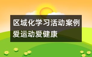 區(qū)域化學習活動案例：愛運動愛健康